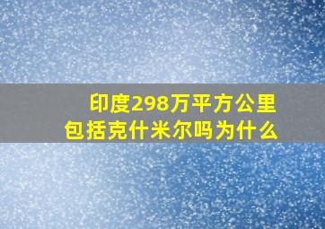 印度298万平方公里包括克什米尔吗为什么