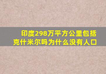 印度298万平方公里包括克什米尔吗为什么没有人口