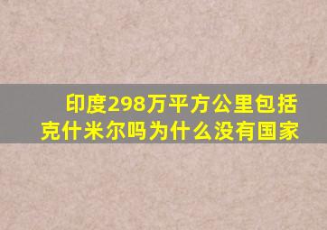 印度298万平方公里包括克什米尔吗为什么没有国家