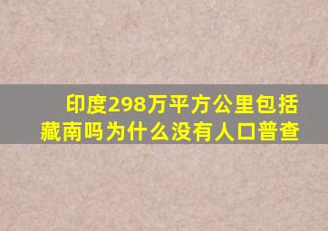 印度298万平方公里包括藏南吗为什么没有人口普查