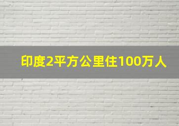 印度2平方公里住100万人