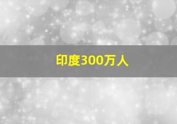 印度300万人