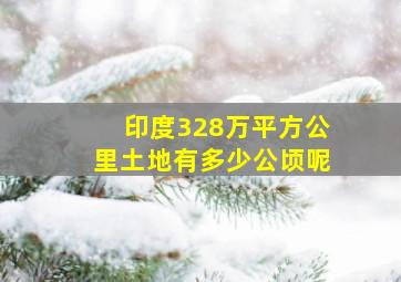 印度328万平方公里土地有多少公顷呢