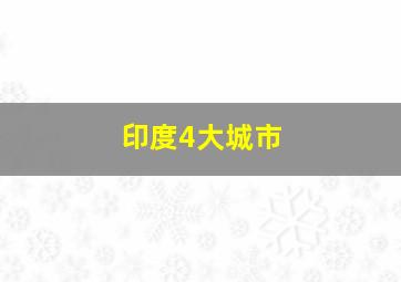 印度4大城市