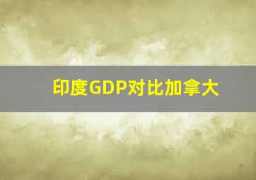 印度GDP对比加拿大