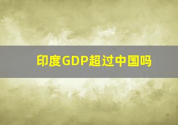 印度GDP超过中国吗