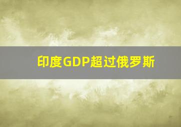 印度GDP超过俄罗斯