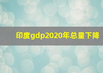 印度gdp2020年总量下降