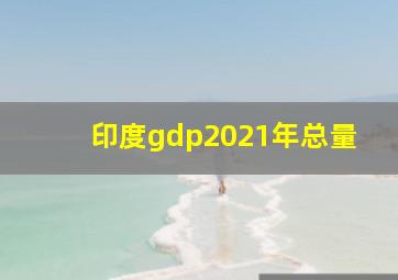 印度gdp2021年总量