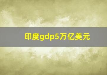 印度gdp5万亿美元