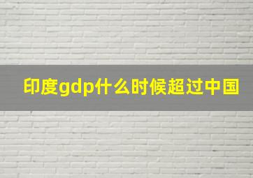 印度gdp什么时候超过中国