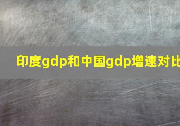 印度gdp和中国gdp增速对比