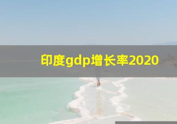 印度gdp增长率2020