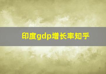 印度gdp增长率知乎