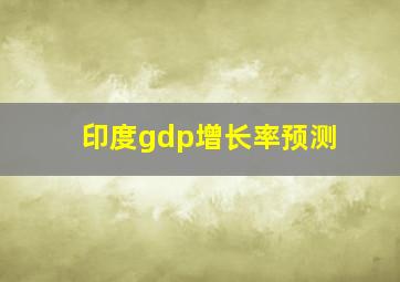 印度gdp增长率预测