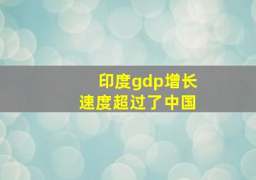 印度gdp增长速度超过了中国