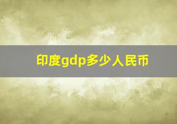 印度gdp多少人民币