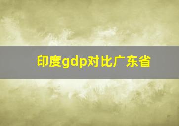 印度gdp对比广东省