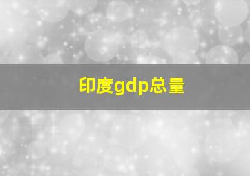 印度gdp总量