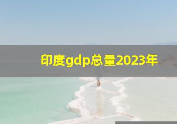 印度gdp总量2023年