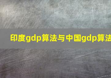 印度gdp算法与中国gdp算法