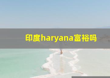 印度haryana富裕吗