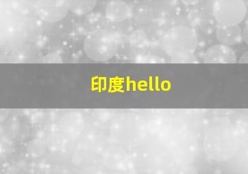 印度hello