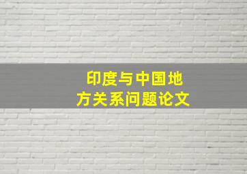 印度与中国地方关系问题论文