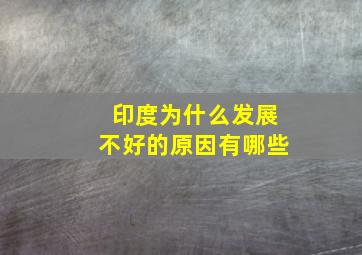 印度为什么发展不好的原因有哪些