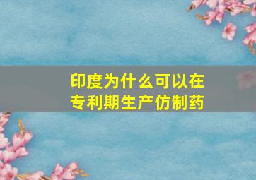 印度为什么可以在专利期生产仿制药