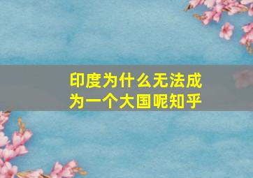 印度为什么无法成为一个大国呢知乎