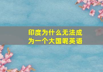 印度为什么无法成为一个大国呢英语