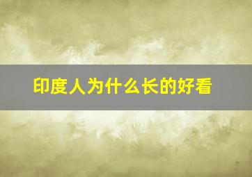 印度人为什么长的好看