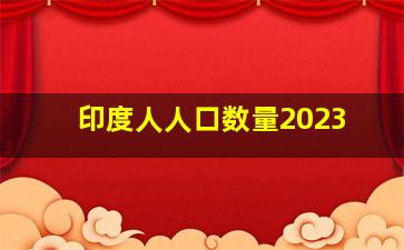 印度人人口数量2023