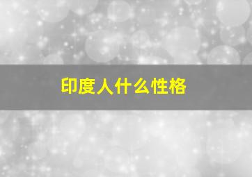 印度人什么性格