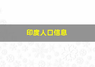 印度人口信息