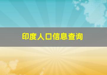 印度人口信息查询