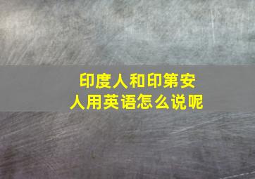 印度人和印第安人用英语怎么说呢