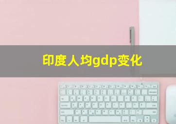 印度人均gdp变化