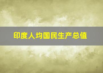 印度人均国民生产总值