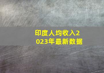 印度人均收入2023年最新数据