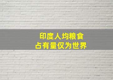 印度人均粮食占有量仅为世界