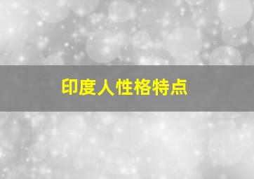 印度人性格特点