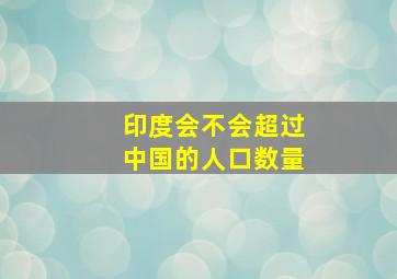 印度会不会超过中国的人口数量