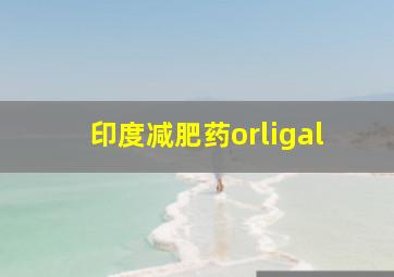 印度减肥药orligal