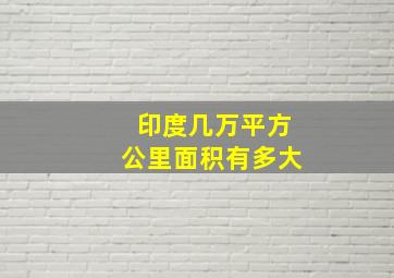 印度几万平方公里面积有多大