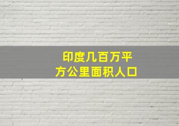 印度几百万平方公里面积人口