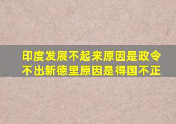 印度发展不起来原因是政令不出新德里原因是得国不正