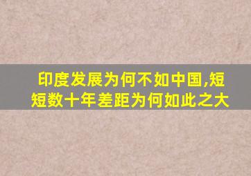 印度发展为何不如中国,短短数十年差距为何如此之大