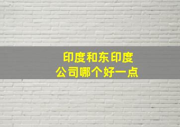 印度和东印度公司哪个好一点